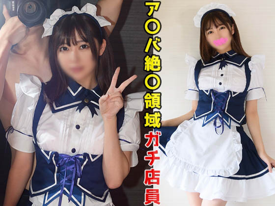 BUENA-087A [Buena Vista ブエナビスタ]【歴代最高クラス美形美少女】えっ？芸能人ですよね？ア〇バ絶〇領域で人気ランキング1位！「絶対お店にバラしちゃだめだよ！」指定メイド服着て彼氏ペニスで子宮ボコられイキ絶頂！ザー汁もツバもゴクゴク飲む！