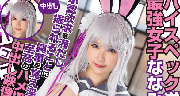 COSX-017 高等級逆兔女郎最強女子奈奈美！