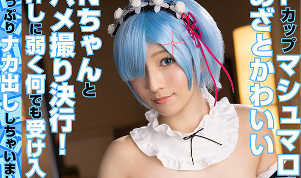 COSX-019 與胸圍86公分F罩杯可愛棉花糖胸部妹子N醬自拍性愛！ cosx00019