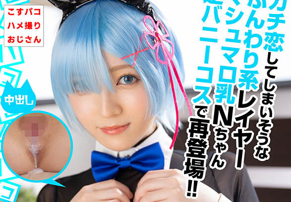 COSX-020 讓人愛上般的軟嫩系角色扮演者棉花糖胸部妹子N醬逆兔女郎裝扮再登場！！ cosx00020