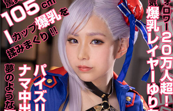 COSX-021 跟隨者超過20萬人 内行人都知道的人氣爆乳角色扮演者優莉亞。