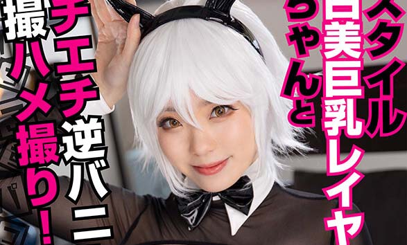 COSX-026 與神身材白皙美巨乳角色扮演者R醬淫蕩逆兔女郎私拍自拍性愛！