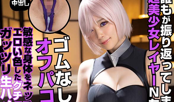 COSX-029 與會不由自主回頭看的超美少女角色扮演者N醬無套見面抽插攝影！