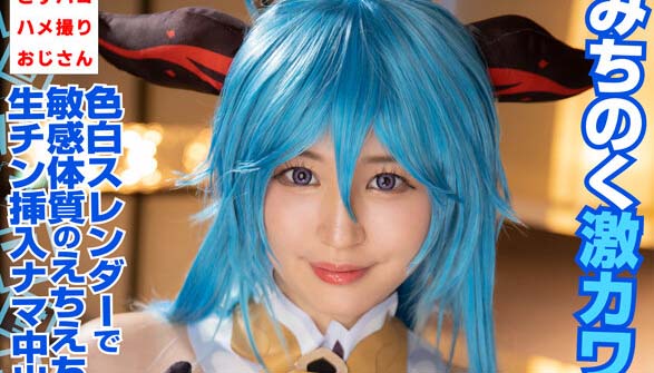 COSX-033 與陸奧激可愛角色扮演者由羅22歳無套插入中出私拍自拍性愛！