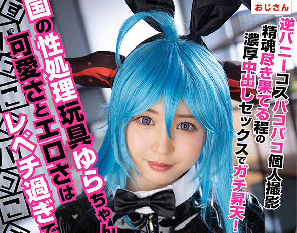 COSX-034 北國性處理玩具由羅是可愛與淫蕩等級無人可比的妹子！逆兔女郎裝扮抽插個人攝影