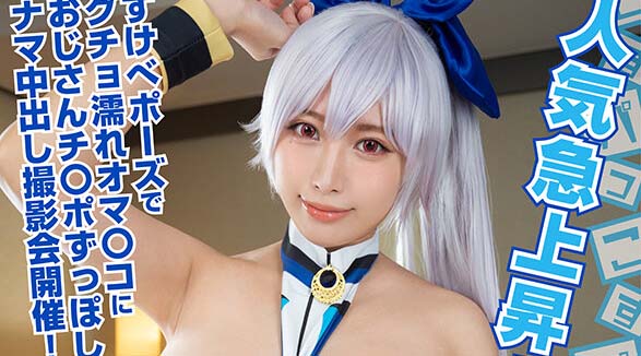 COSX-035 人氣急上昇！予約困難白皙E罩杯的私拍角色扮演者美來醬。