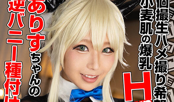 COSX-038 私拍自拍性愛希望！小賣色肌膚爆乳H罩杯角色扮演者愛麗絲醬的逆兔女郎播種攝影會開始