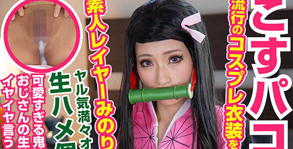 COSX-039 穿著流行角色扮演服裝幹勁十足的素人角色扮演者實、與幹勁滿滿的大叔無套抽插個人攝影會。