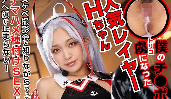 COSX-044 成為我肉棒俘虜的人氣角色扮演者H醬