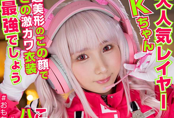 COSX-048 大人氣角色扮演者K醬。超美形臉蛋與激可愛服裝、是最強的吧。