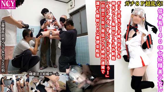 NCY-098 動真格8P超亂交！超小隻140cm妖精美少女角色扮演妹18歲・勉強合法小隻女的純白肉體被極粗攝影集團插入制裁「真的不行了、快要去了～！」