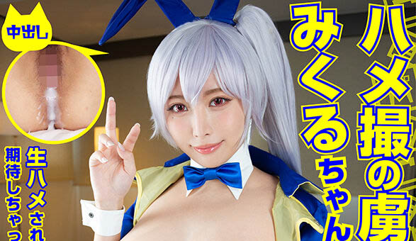 COSX-036 成為自拍性愛俘虜的逆兔女郎妹子美來◆