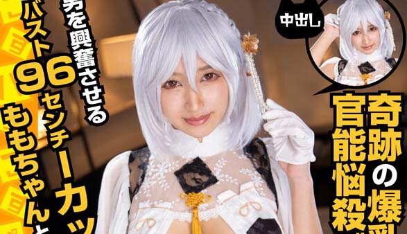 COSX-027 奇跡的爆乳天使炸裂！與讓男人興奮的胸圍96公分I罩杯角色扮演者桃醬私拍自拍性愛！