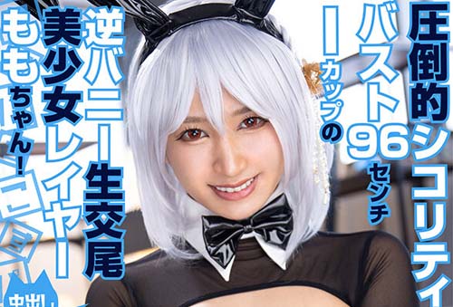 COSX-028 胸圍96公分I罩杯逆兔女郎無套交尾美少女角色扮演者桃醬！