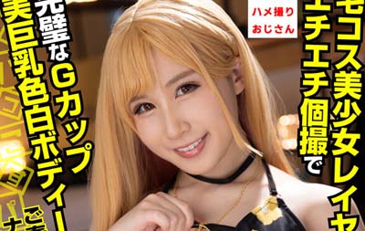 COSX-031 與宅裝扮美少女角色扮演者心奈淫蕩私拍把玩完美G罩杯美巨乳白皙身軀！！