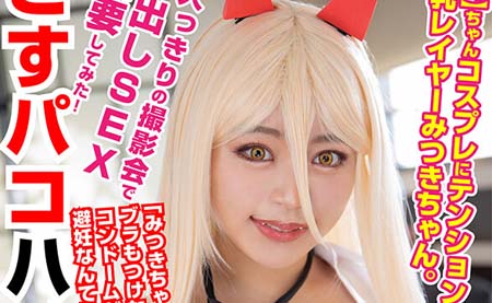 COSX-041 【力】角色扮演情緒高漲的巨乳角色扮演者光希。二人獨處攝影會強迫中出做愛！