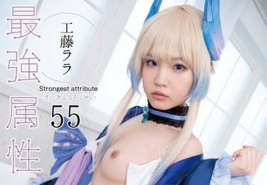 CPDE-055 最強屬性 55 工藤拉拉