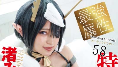 CPDE-058 最強属性58 渚光希