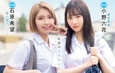 MIMK-136 糾纏的季節 真人版 小野六花 石原希望