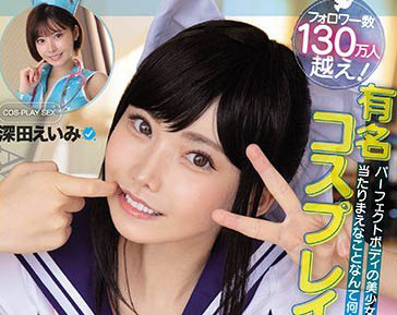 MUKC-015 有名角色扮演者的角色扮演性愛 深田詠美