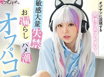 MUKC-032 沉溺在大叔的發情角色扮演者 敏感大量失禁・漏尿・見面抽插5段性愛 皆月光