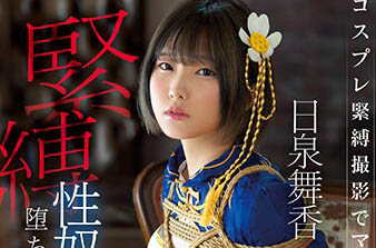 MUKC-033 角色扮演緊縛攝影被虐開發。 墮落成為緊縛性奴隸的角色扮演美少女 日泉舞香
