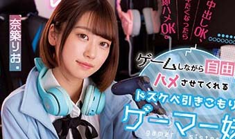 MUKC-037 總是能夠盡情使用小穴！ 一面玩遊戲一面自由被插的超下流家裡蹲玩家妹妹 奈築里緒