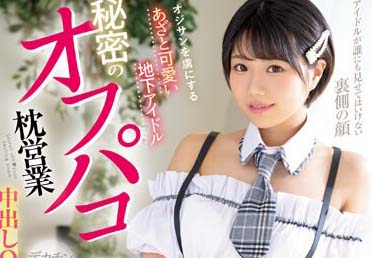 MUKC-040 擄獲大叔芳心 可愛地下偶像 秘密的見面枕營業 中出OK角色扮演瘋狂高潮7本番 逢月日葵