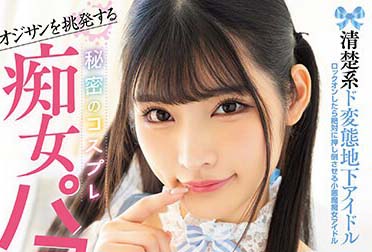 MUKC-041 挑逗大叔的清楚系超變態地下偶像 秘密的角色扮演痴女抽插 精液搾取中出與角色扮演性愛肉便器化的超M女。 胡桃櫻