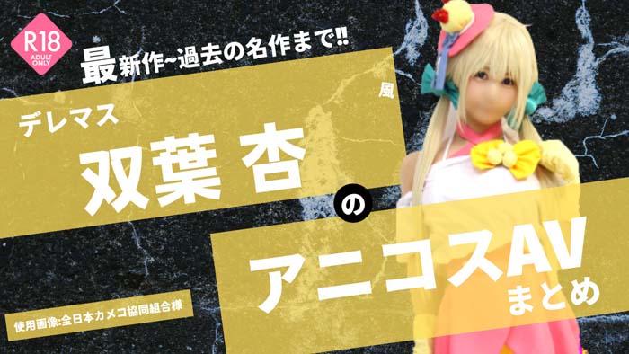 NCY-066 [全日本カメコ協同組合] アイドル希望パパ活寸前美少女レイヤー18歳！医療マニアの中年カメコ同士が【イキ潮噴射オマ〇コ破壊】【美巨乳おっぱい卑猥触診】【淫具ブチ込み無限アクメ漬け】勘違いタレント意識打ち砕く恥●女体解剖