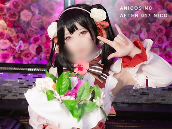 [あにこすかんぱにー] ANICOSINC AFTER 017 NICO