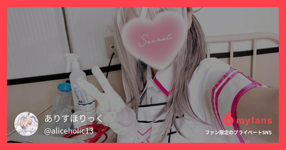 1627590 ❤️搾精担当の看護師さんに完全拘束… | ありすほりっくさんのプライベートSNS | myfans(マイファンズ)