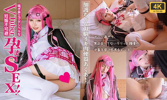 COSH-233K 【超高画質4K版】加護ちゃん似脳イキ肉便器あくあ！アヘり過ぎて焦点合ってないラリった種漬け中毒子宮で思考系ビッチ！喘ぎ声エグデシベルな妊娠不可避VTuber孕まSEX！！