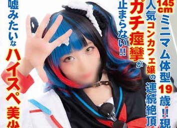 PNME-135 140cm台ミニマム体型19歳!!現役イベントレイヤー&人気コンカフェ嬢の 連続絶頂でガチ痙攣が止まらない!!嘘みたいなハイスペ美少女初撮りの中出しぶっかけ３Pハメ撮り!!
