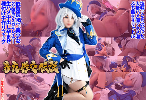 getchu-4056592 [SHC-093]着衣性交伝説【どすけべ国家フェラテーヌ】塩味（えんみ）の効いた大量イキ潮ハメ潮アクメ潮ぶち撒き３リットル低身長145cmクソ雑魚メスガキレイヤー生ハメ中出し孕ませ種付け子作りファック【原◯フリーナ】