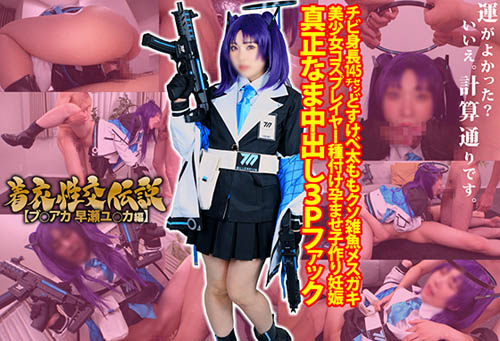 [SHC-095]着衣性交伝説【ブ◯アカ ユウカ編】「精子が私の卵子に命中する確率は…極めて高い!」チビ身長145ｃｍどすけべ太ももクソ雑魚メスガキ美少女コスプレイヤー種付け孕ませ子作り真正なま中出し妊娠３Pファック