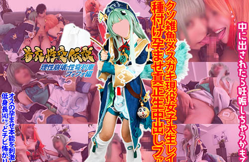 [SHC-104]着衣性交伝説【理性崩壊:性穹列車フォフォ編】オスの孕ませ本能を刺激してくる低身長143cmどチビ怖がり激レア美少女「中に出されたら妊娠しちゃうよ…」クソ雑魚メスガキ女子大生レイヤー真正生中出しファック