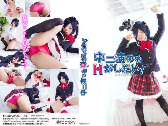 [@factory] Chunibyo demo H shitai! – The Wicked Eye Awakened [301P]